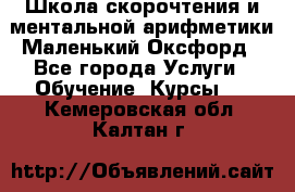 Школа скорочтения и ментальной арифметики Маленький Оксфорд - Все города Услуги » Обучение. Курсы   . Кемеровская обл.,Калтан г.